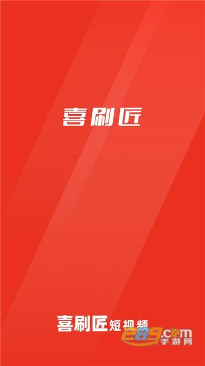 喜刷匠短视频赚钱版v1.0.0游戏截图