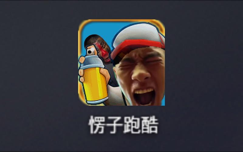 愣子跑酷直充缩略图