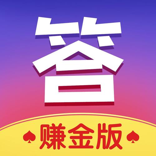 答题赏金v1.0缩略图