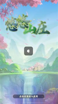 悠悠山庄游戏红包版游戏截图