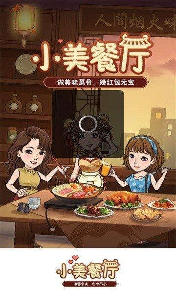 小美餐厅赚钱v1.0.1缩略图