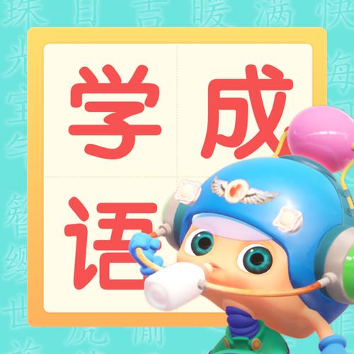 快乐学成语红包版缩略图