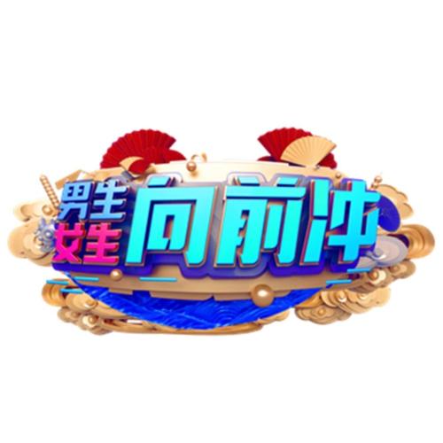 ?哞哞向前冲缩略图