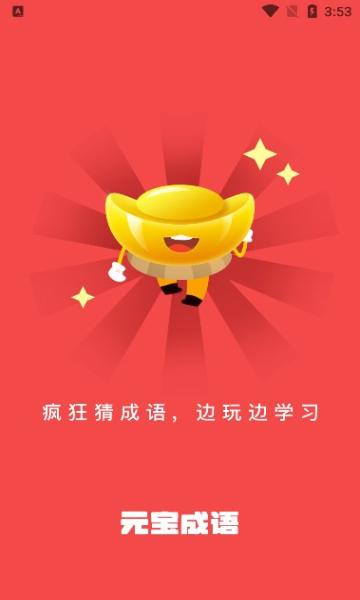 元宝成语红包版v1.475缩略图