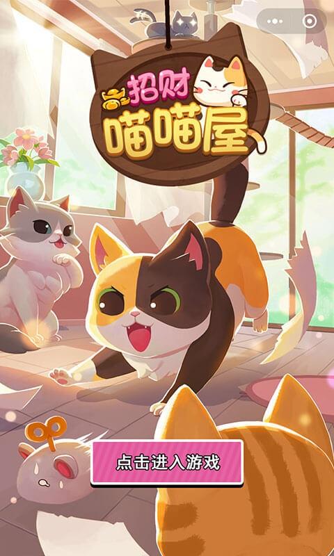 喵喵招财屋赚钱版缩略图