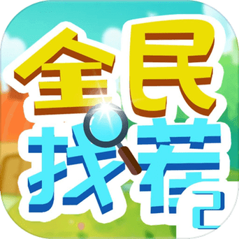 全民找茬赚钱版(FIND DIFF)缩略图