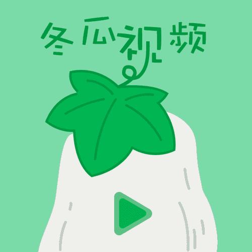 冬瓜视频最新版游戏截图