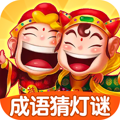 成语猜灯谜赚钱版v1.0.1缩略图
