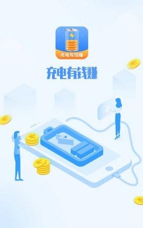 充电有钱赚红包版游戏截图
