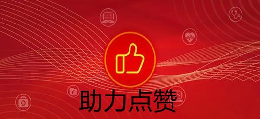 助力联盟点赞软件下载缩略图