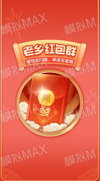 老乡红包群app赚钱版缩略图
