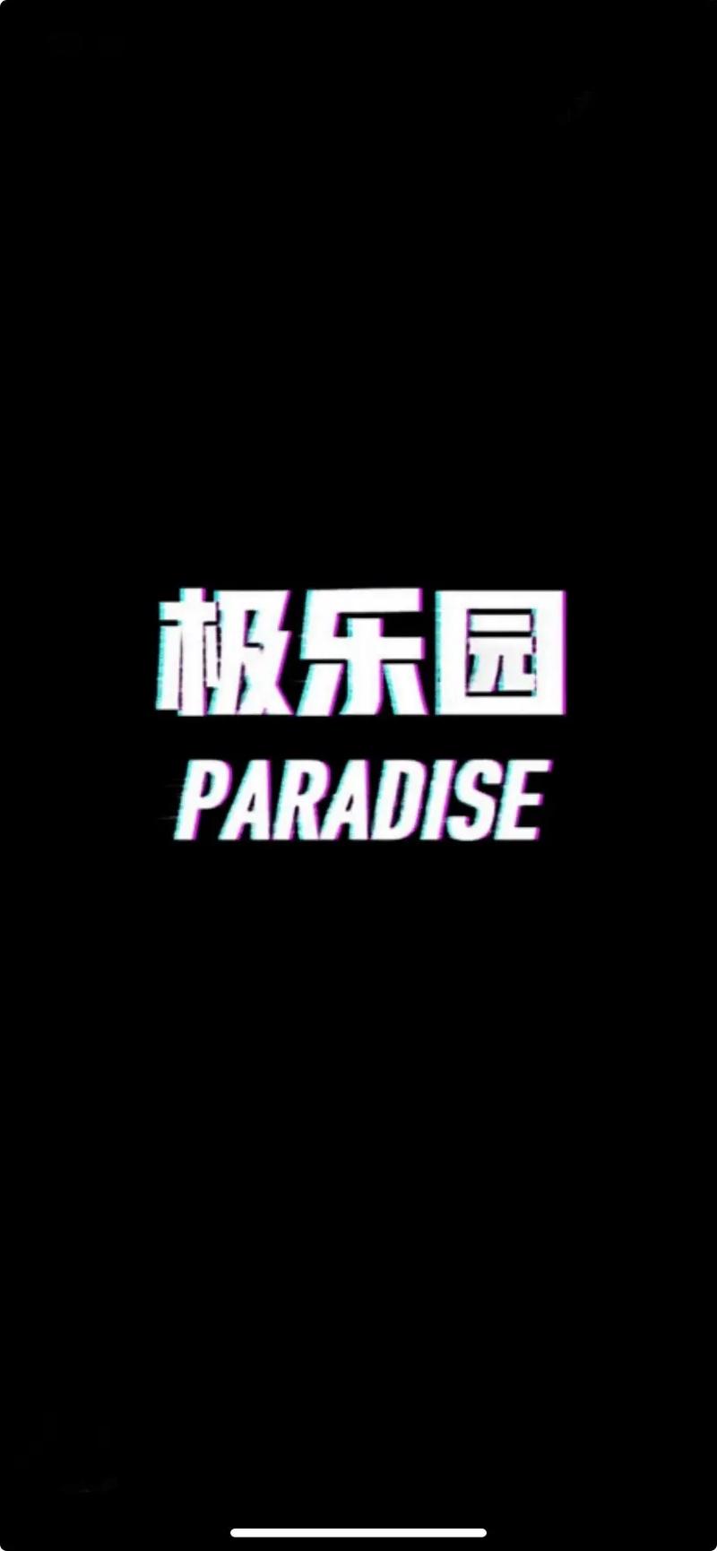 极乐园官网版缩略图