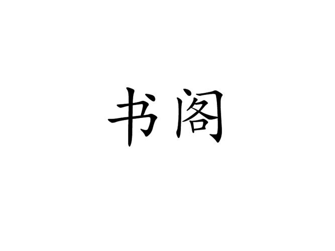 书阁小说图标