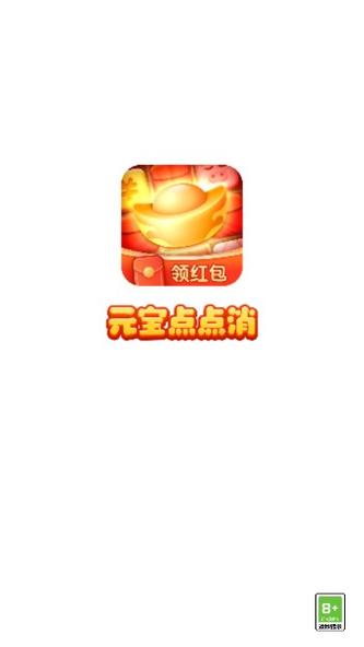 元宝点点消红包版正版缩略图