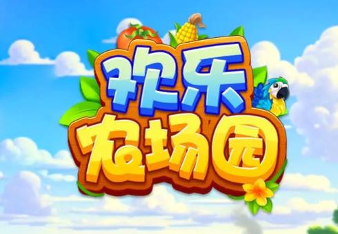 欢乐农场官方正版游戏截图