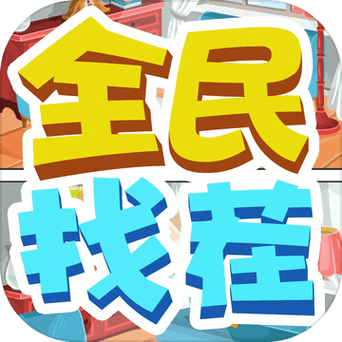 全民来找茬红包版更新缩略图