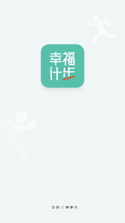 幸福计步最新版缩略图