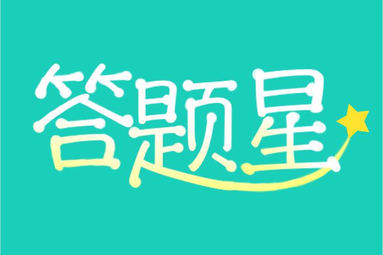 答题小智星游戏截图