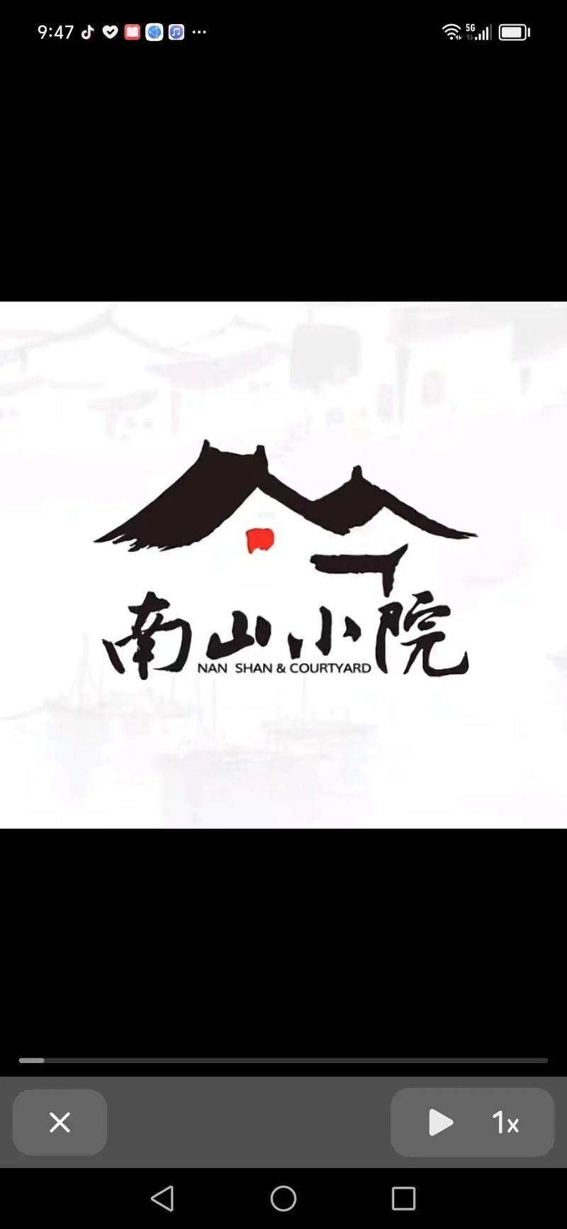 南山小院缩略图