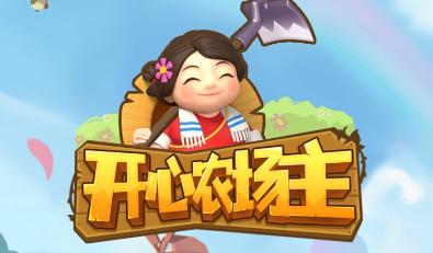开心农场红包版2022缩略图