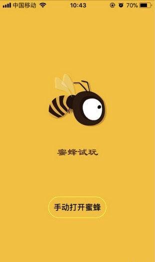 蜜蜂试玩app缩略图