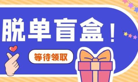 脱单盲盒app缩略图