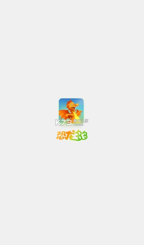 恐龙多多app下载游戏截图