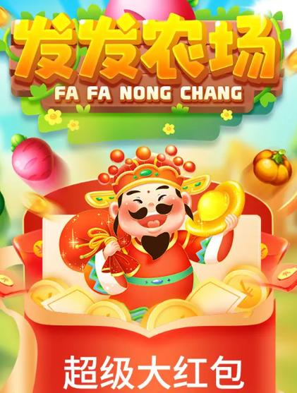 发发农场赚钱版游戏截图