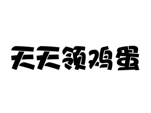 天天领鸡蛋游戏截图