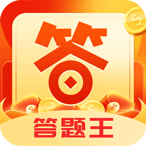 答题红包王缩略图
