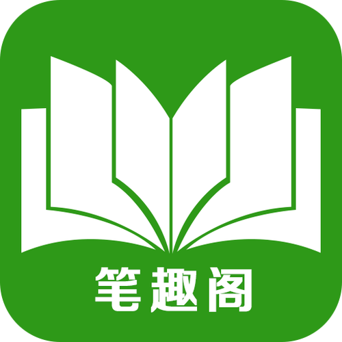 笔趣阁纯净版小说阅读器绿色缩略图