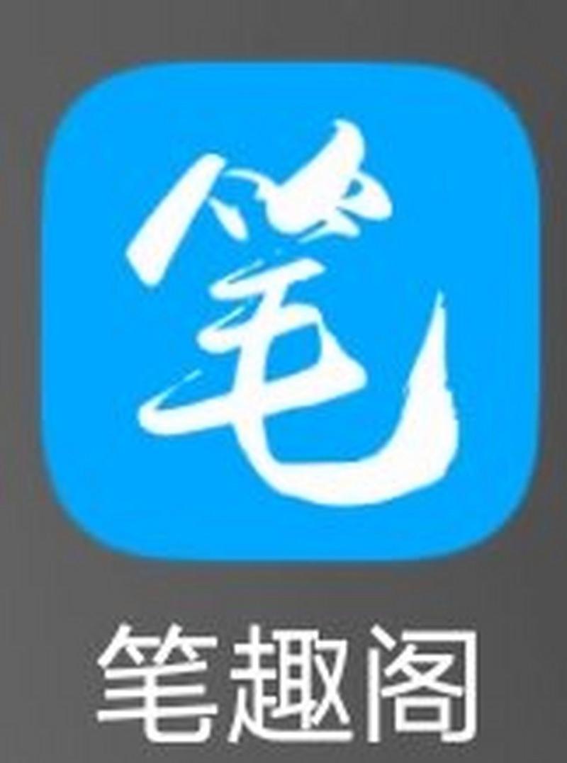 旧版笔趣阁APP官方下载缩略图