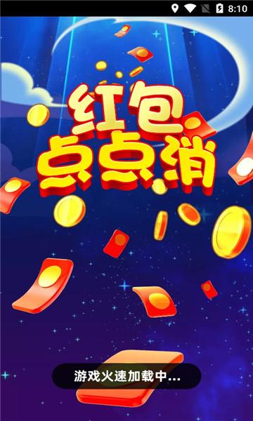 红包点点消安卓赚钱版缩略图