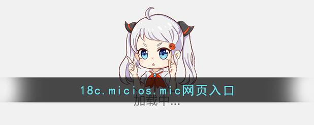 18C.MIC禁慢天堂入口APP缩略图