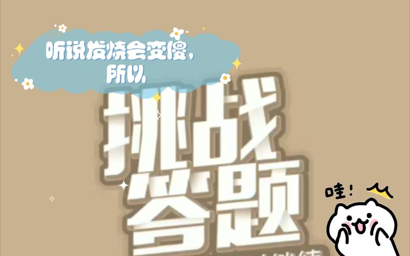 答题大挑战2缩略图