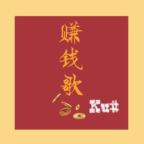 这是什么歌赚钱版图标
