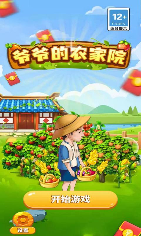 爷爷的小农院提现版缩略图