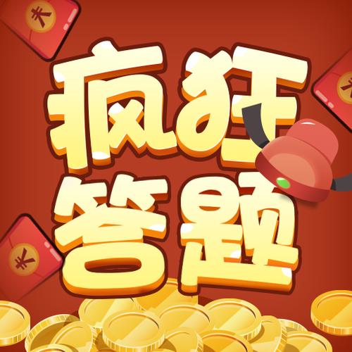 疯狂答题2v1.0.0游戏截图