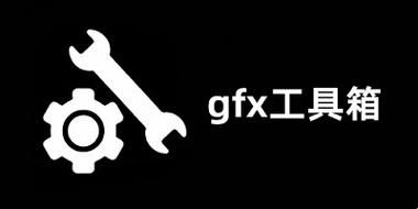 Gfx工具箱(120帧)缩略图