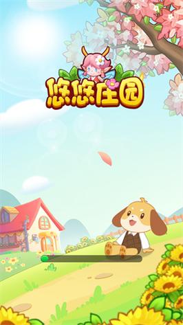 悠悠庄园2023缩略图