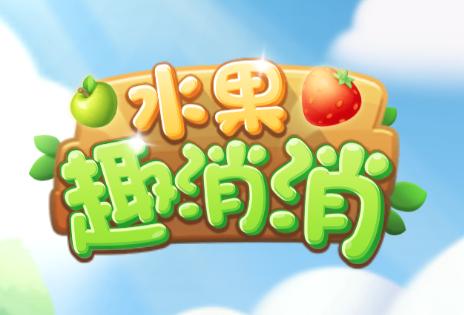 水果趣消消红包版下载游戏截图