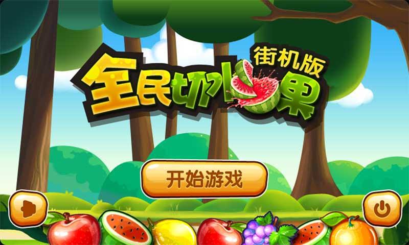 全民切水果赚钱版缩略图