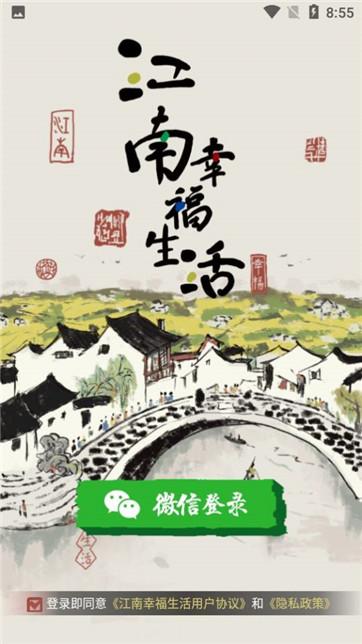 江南幸福生活app缩略图