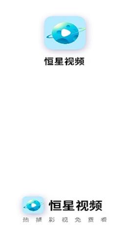 恒星视频免费2024最新版本缩略图