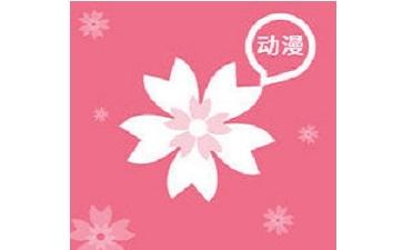 樱花漫画免费观看缩略图