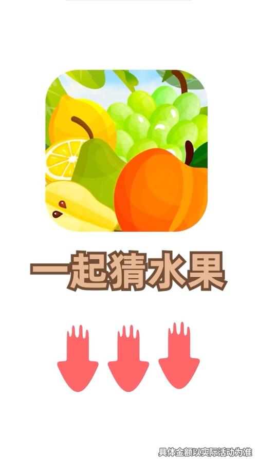 趣味猜水果赚钱缩略图