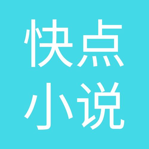 快点阅读破解免费VIP游戏截图