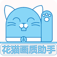 花猫画质大师最新版v5.0游戏截图