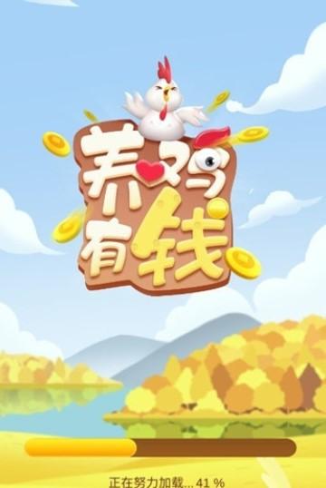 养鸡有钱领红包缩略图
