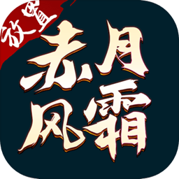 赤月风霜辅助缩略图